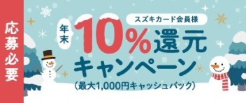 【スズキカード】　年末10％還元キャンペーン実施中！！